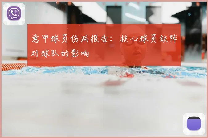 意甲球员伤病报告：核心球员缺阵对球队的影响