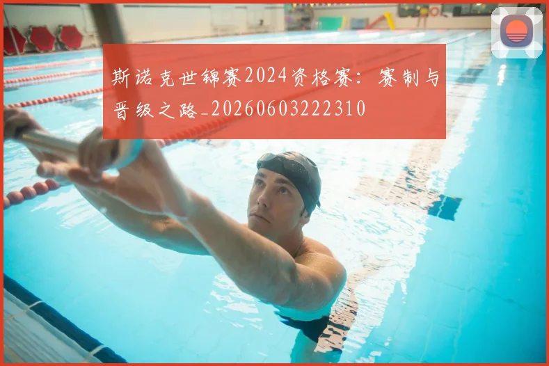 斯诺克世锦赛2024资格赛:赛制与晋级之路_20260603222310