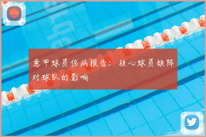 意甲球员伤病报告：核心球员缺阵对球队的影响