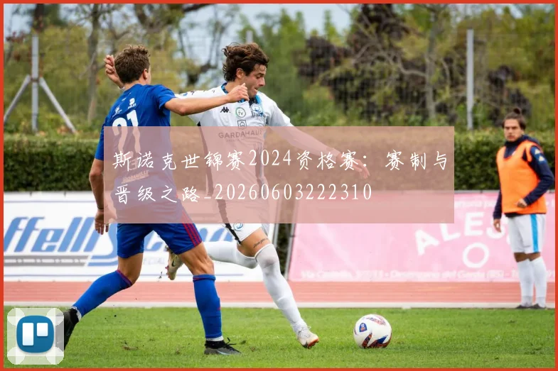 斯诺克世锦赛2024资格赛：赛制与晋级之路_20260603222310