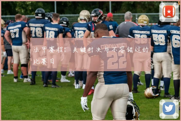 法甲赛程：关键对决与不容错过的比赛日