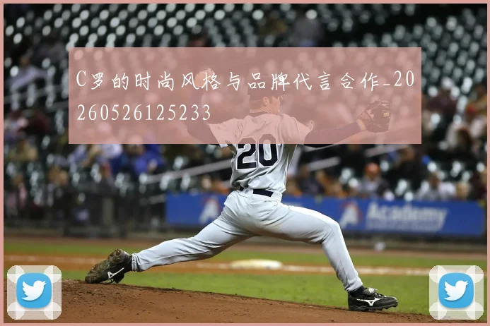 C罗的时尚风格与品牌代言合作_20260526125233