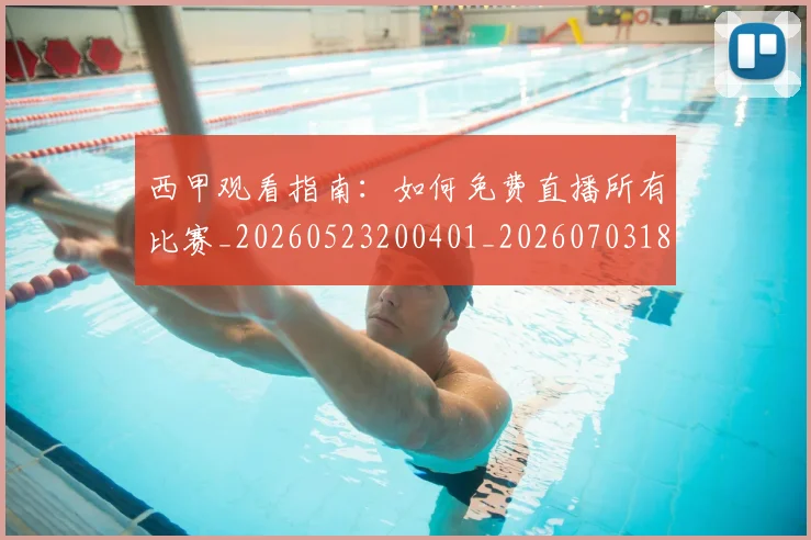 西甲观看指南:如何免费直播所有比赛_20260523200401_20260703181917