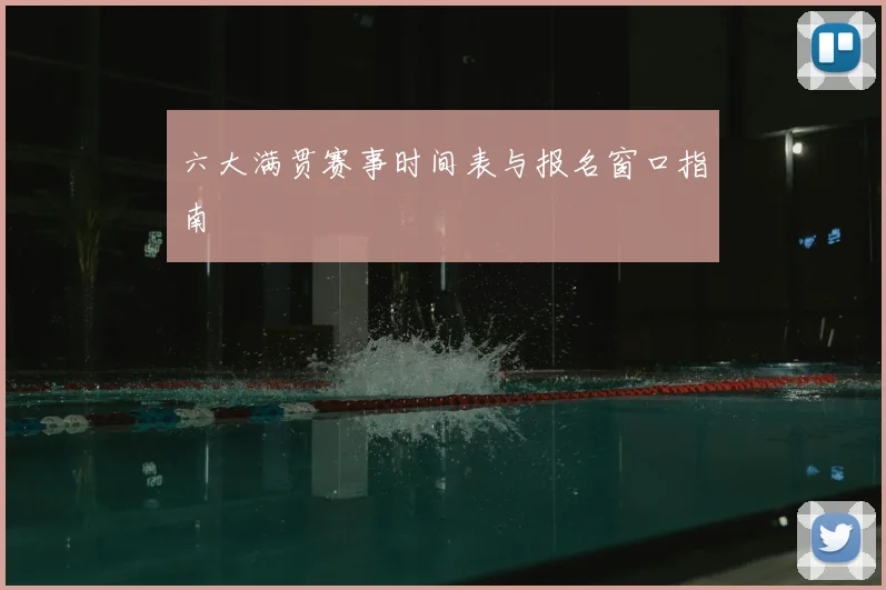 六大满贯赛事时间表与报名窗口指南