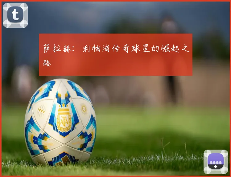 萨拉赫:利物浦传奇球星的崛起之路