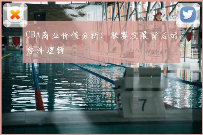 CBA商业价值分析：联赛发展背后的经济逻辑