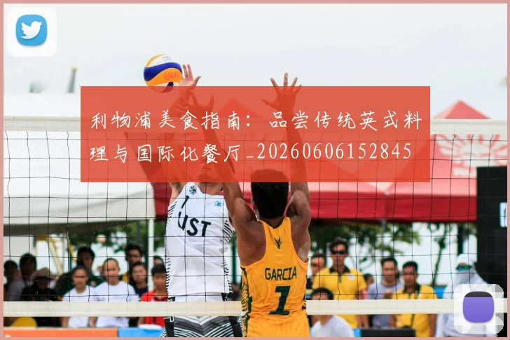 利物浦美食指南:品尝传统英式料理与国际化餐厅_20260606152845