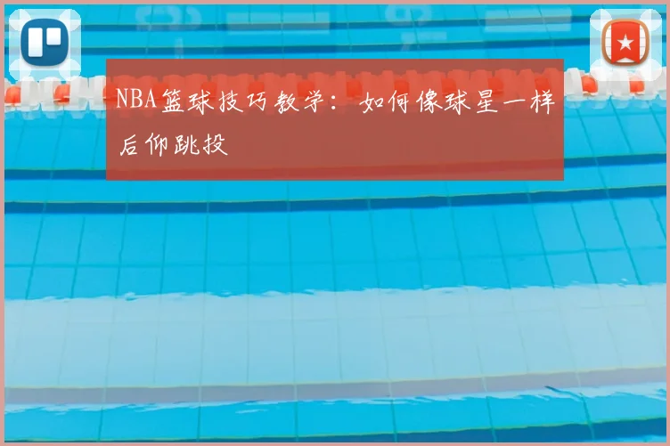 NBA篮球技巧教学：如何像球星一样后仰跳投