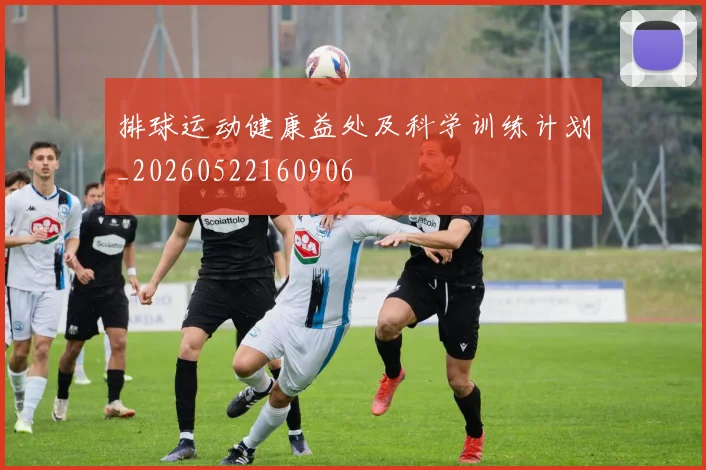 排球运动健康益处及科学训练计划_20260522160906