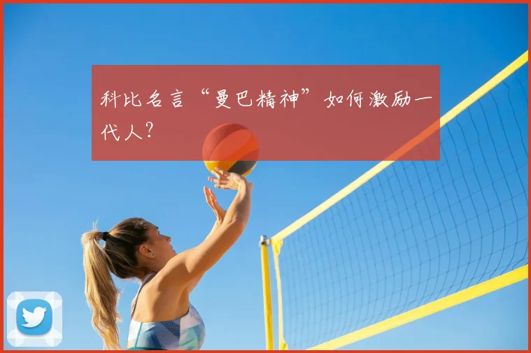 科比名言“曼巴精神”如何激励一代人?
