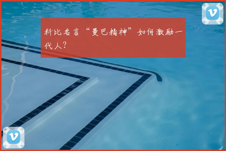 科比名言“曼巴精神”如何激励一代人？