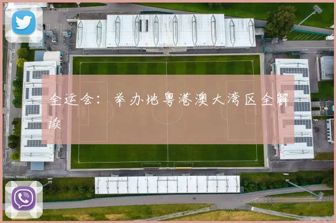 全运会：举办地粤港澳大湾区全解读