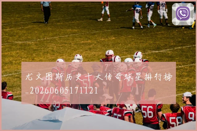 尤文图斯历史十大传奇球星排行榜_20260605171121