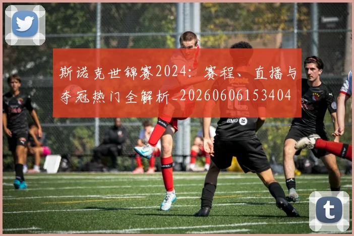 斯诺克世锦赛2024：赛程、直播与夺冠热门全解析_20260606153404
