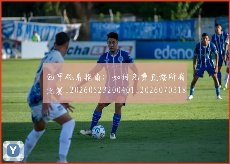 西甲观看指南：如何免费直播所有比赛_20260523200401_20260703181917