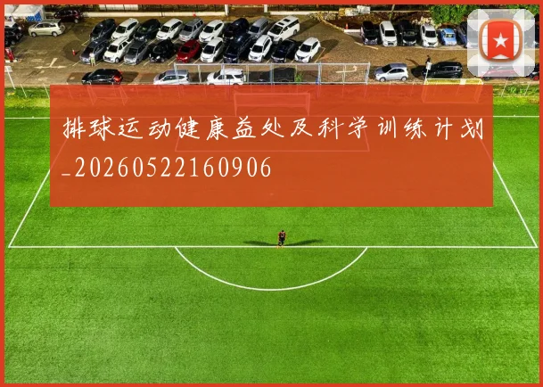 排球运动健康益处及科学训练计划_20260522160906