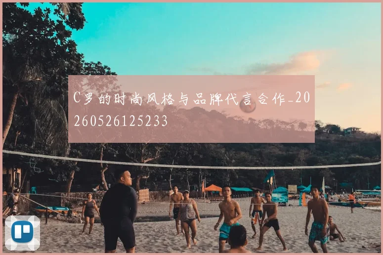 C罗的时尚风格与品牌代言合作_20260526125233