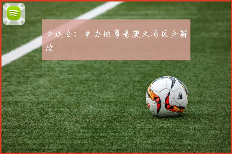 全运会：举办地粤港澳大湾区全解读