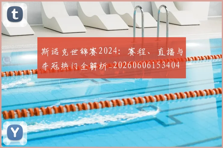 斯诺克世锦赛2024：赛程、直播与夺冠热门全解析_20260606153404