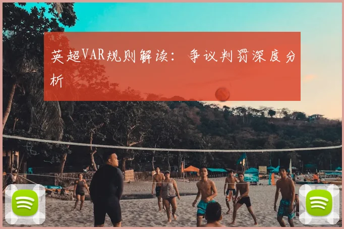 英超VAR规则解读：争议判罚深度分析